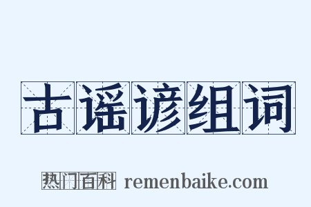古谣谚组词是什么意思的图片